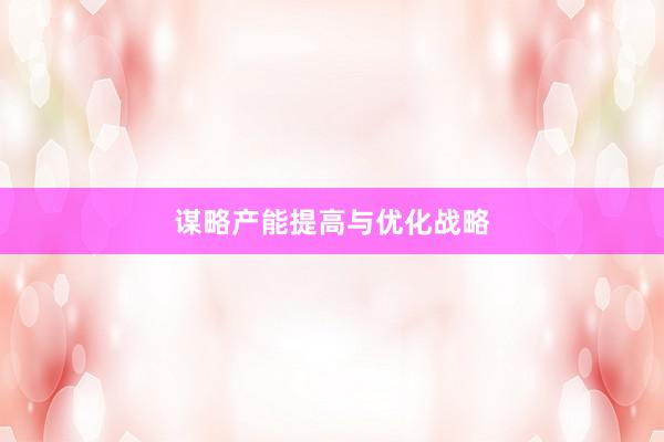谋略产能提高与优化战略