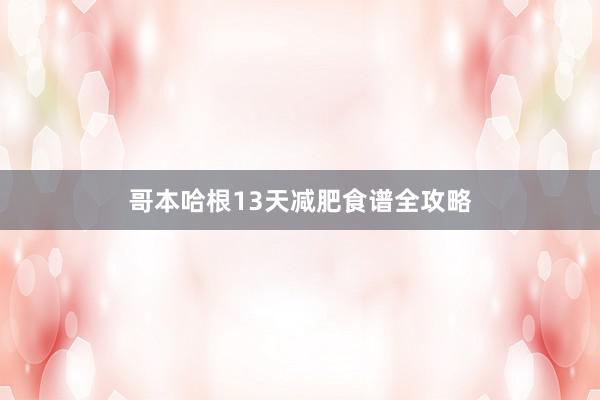 哥本哈根13天减肥食谱全攻略