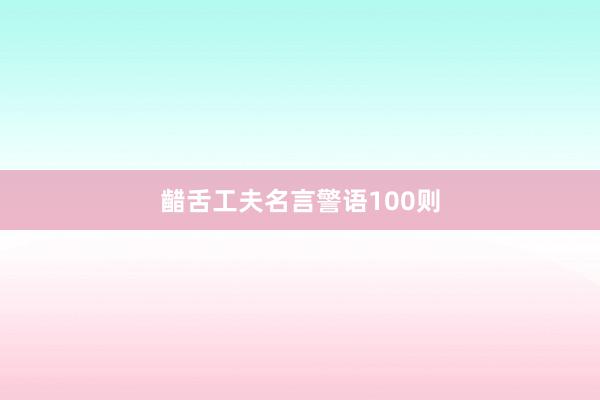 齰舌工夫名言警语100则